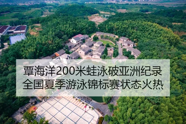 覃海洋200米蛙泳破亚洲纪录 全国夏季游泳锦标赛状态火热
