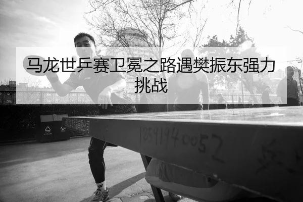 ma-long-shi-ping-sai-wei-mian-zhi-lu-yu-fan-zhen-dong-qiang-li-tiao-zhan-2-928.jpg