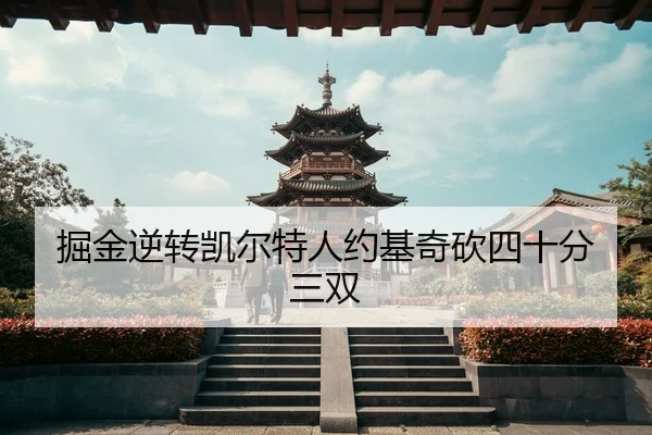 掘金逆转凯尔特人约基奇砍四十分三双
