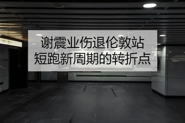 xie-zhen-ye-shang-tui-lun-dun-zhan-duan-pao-xin-zhou-qi-de-zhuan-zhe-dian-2-657.jpg