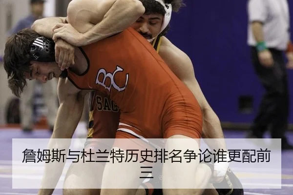 詹姆斯与杜兰特历史排名争论谁更配前三