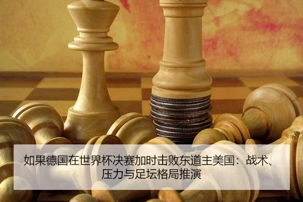 ru-guo-de-guo-zai-shi-jie-bei-jue-sai-jia-shi-ji-bai-dong-dao-zhu-mei-guo-zhan-shu-ya-li-yu-zu-tan-ge-ju-tui-yan-3-142.jpg