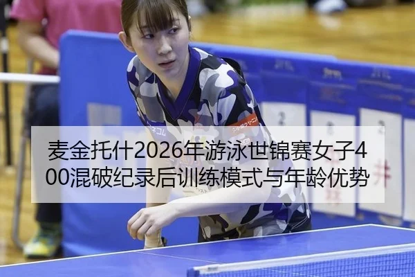 mai-jin-tuo-shen-nian-you-yong-shi-jin-sai-nv-zi-hun-po-ji-lu-hou-xun-lian-mo-shi-yu-nian-ling-you-shi-3-773.jpg