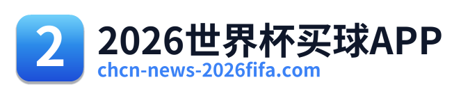 2026世界杯买球APP